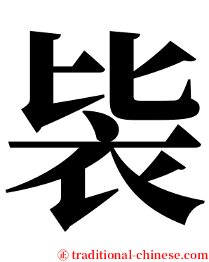 䘡 serif font