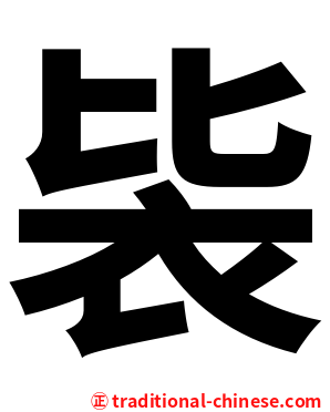 䘡