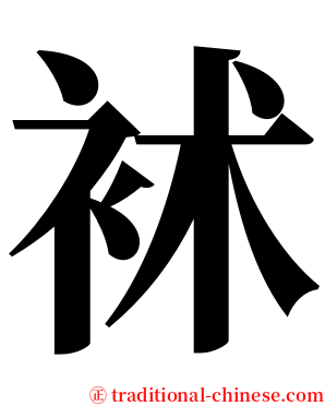 䘤 serif font