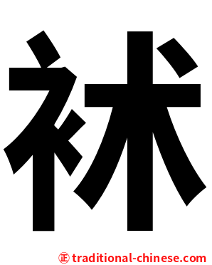 䘤
