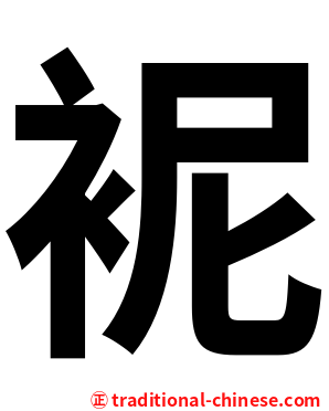 䘦
