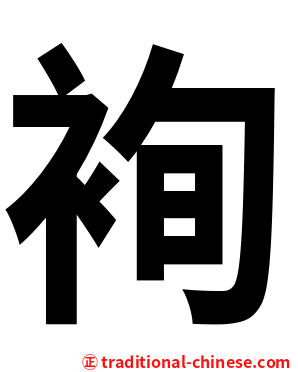 䘩