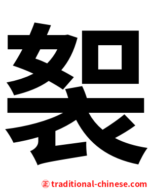 䘫
