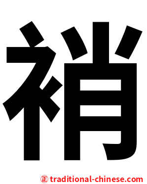 䘯