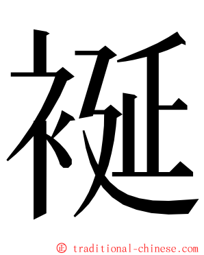 䘰 ming font
