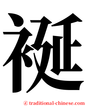 䘰 serif font