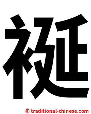 䘰