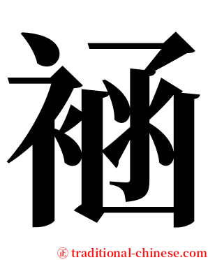 䘶 serif font