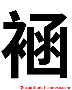 䘶