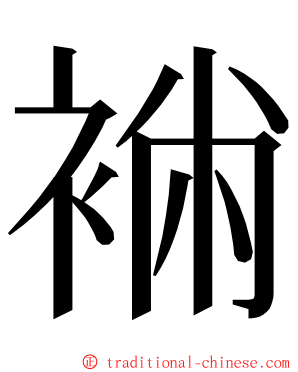 䘷 ming font