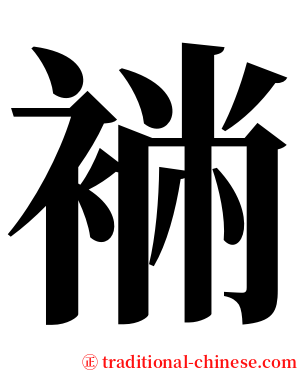 䘷 serif font