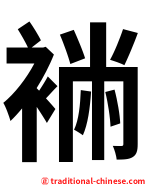 䘷