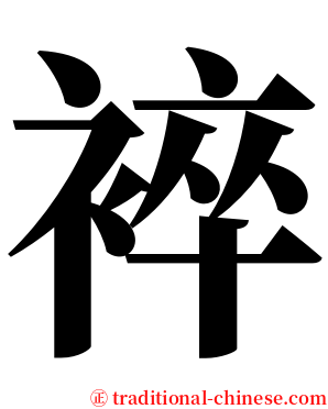 䘹 serif font