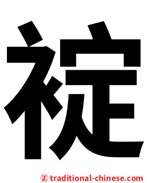 䘺