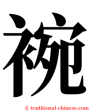 䘼 serif font