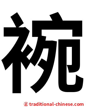 䘼