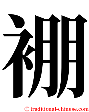 䙀 serif font