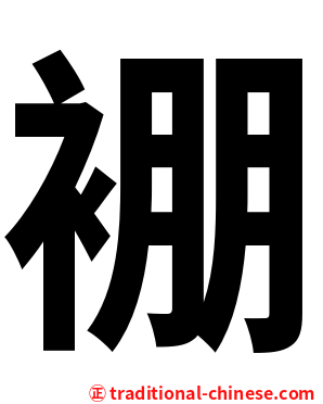 䙀