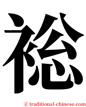 䙂 serif font