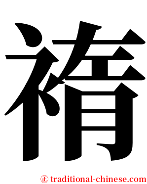 䙃 serif font