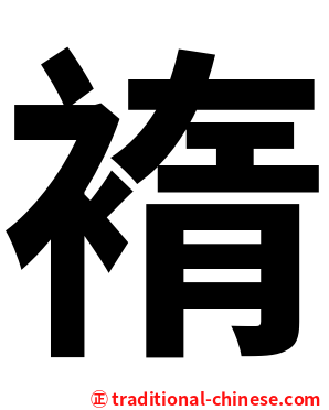 䙃