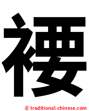 䙅