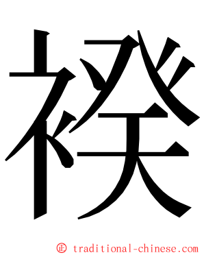 䙆 ming font