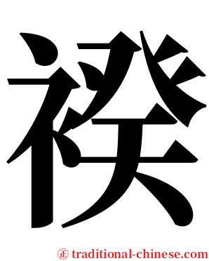 䙆 serif font