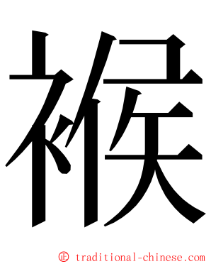 䙈 ming font