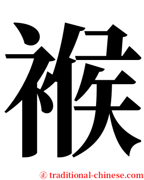 䙈 serif font