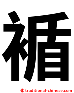 䙉