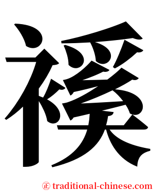 䙎 serif font