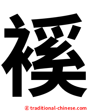 䙎