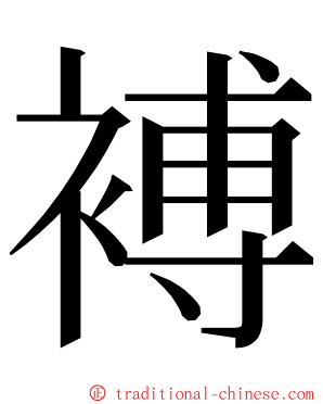 䙏 ming font
