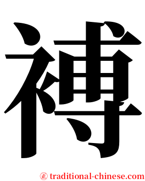 䙏 serif font