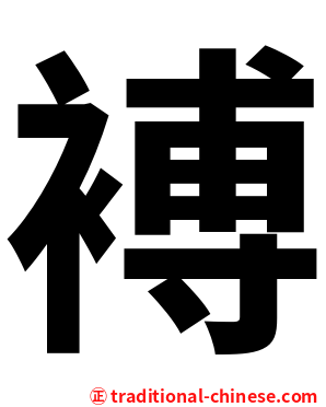 䙏