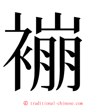 䙖 ming font
