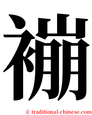 䙖 serif font