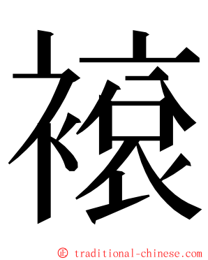 䙛 ming font