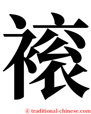 䙛 serif font
