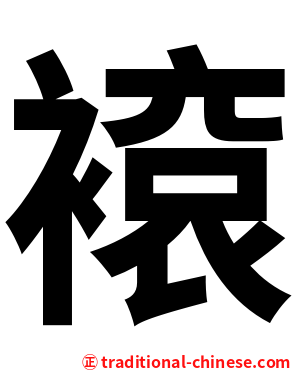 䙛