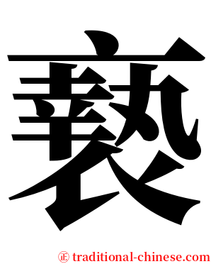 䙝 serif font