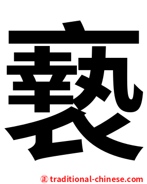 䙝