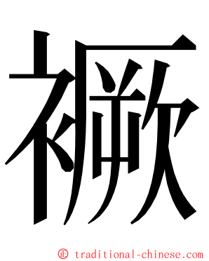 䙠 ming font
