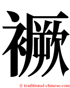 䙠 serif font
