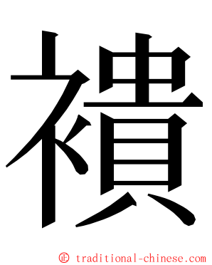 䙡 ming font