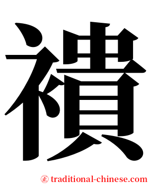 䙡 serif font