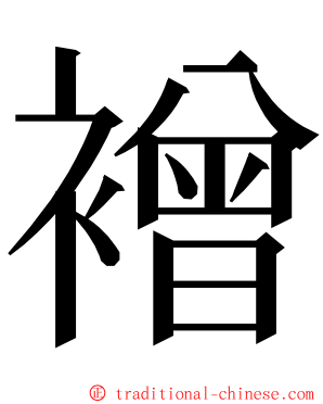 䙢 ming font