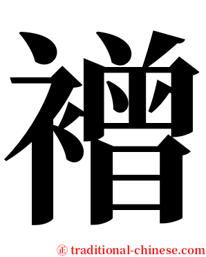 䙢 serif font
