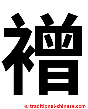 䙢
